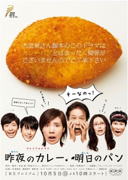 昨夜のカレー　明日のパン , Yube no Kare Ashita no Pan , Last Night`s Curry , Tomorrow`s Bread